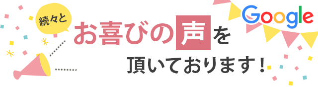 続々と、お喜びの声をいただいております!
