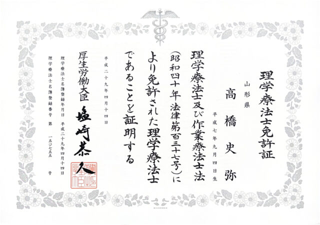 理学療法士証書