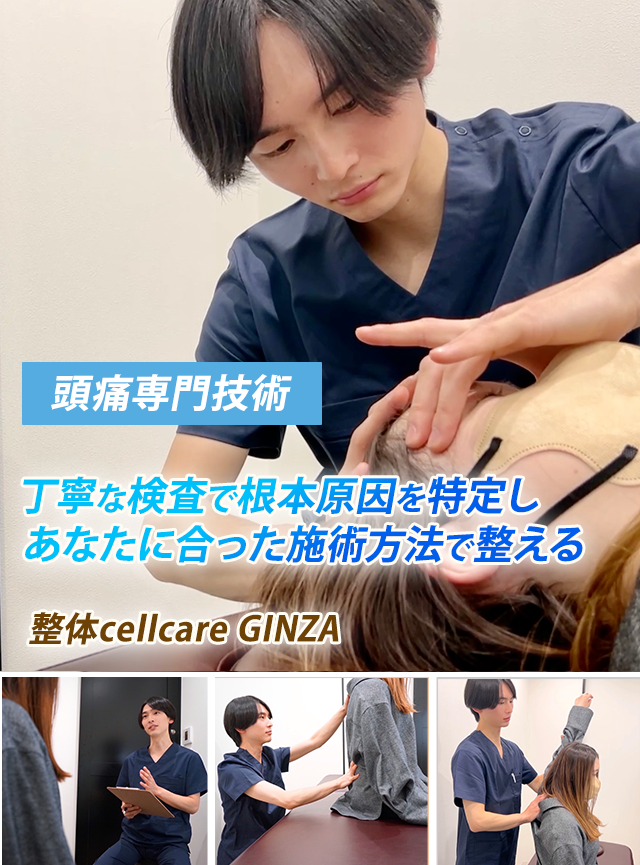 頭痛専門技術