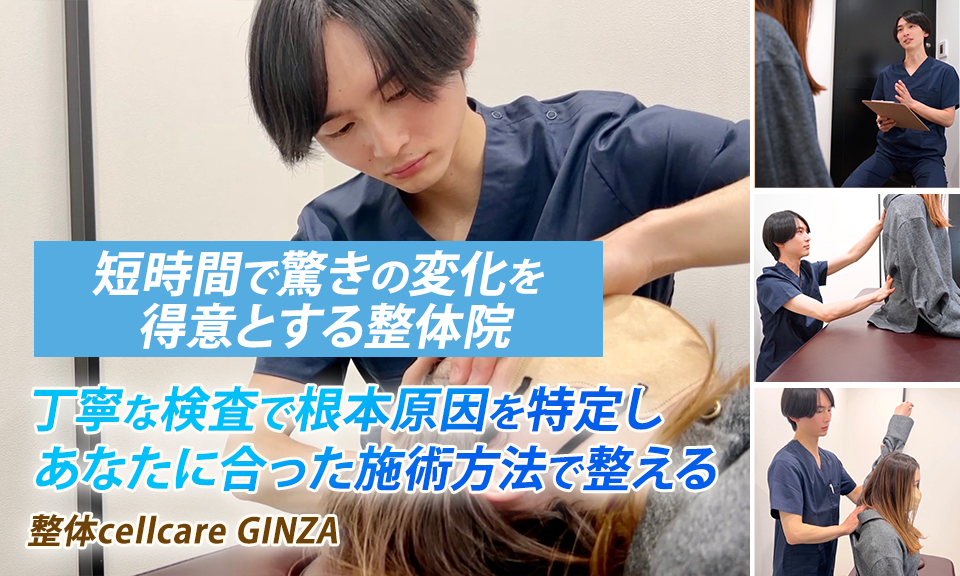 効果を実感できる整体院 整体cellcare GINZA