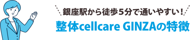 銀座駅から徒歩5分で通いやすい!整体CellCare GINZAの特徴