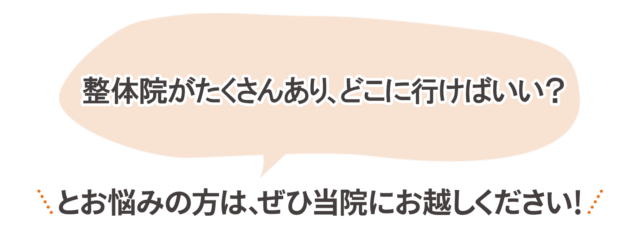 整骨院がたくさんあり、どこに行けばいい? 遠悩みの方は、ぜひ当院にお越しください!